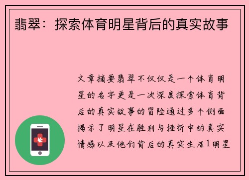翡翠：探索体育明星背后的真实故事