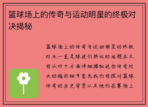篮球场上的传奇与运动明星的终极对决揭秘