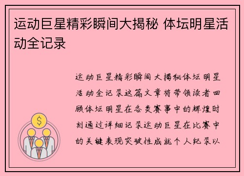 运动巨星精彩瞬间大揭秘 体坛明星活动全记录