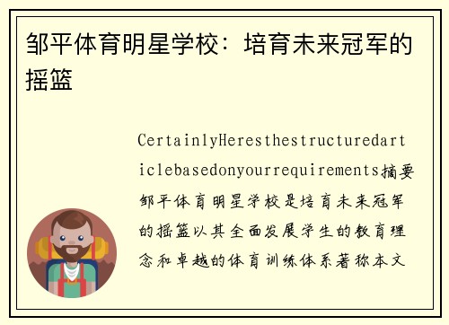 邹平体育明星学校：培育未来冠军的摇篮