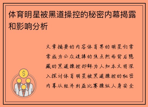 体育明星被黑道操控的秘密内幕揭露和影响分析