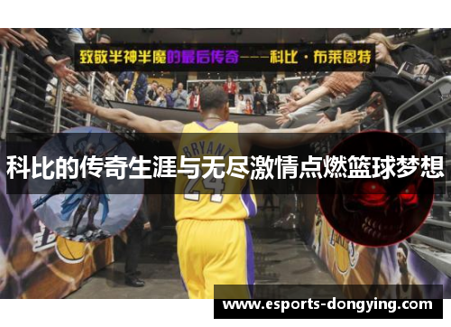 科比的传奇生涯与无尽激情点燃篮球梦想