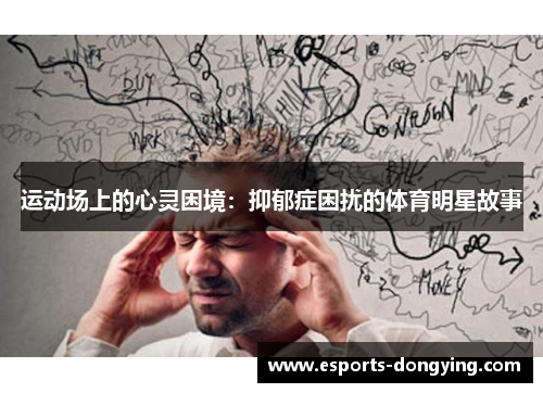 运动场上的心灵困境：抑郁症困扰的体育明星故事
