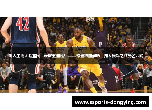 湖人主场大胜篮网，豪取五连胜！——球迷热血沸腾，湖人复兴之路光芒四射
