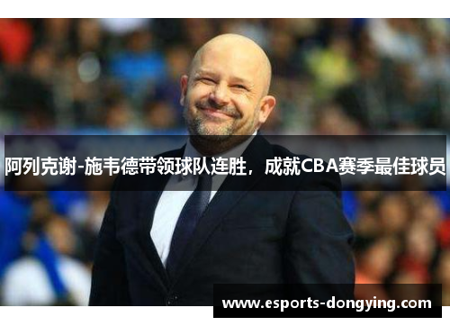 阿列克谢-施韦德带领球队连胜，成就CBA赛季最佳球员
