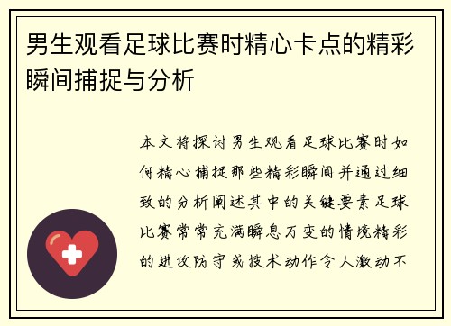 男生观看足球比赛时精心卡点的精彩瞬间捕捉与分析