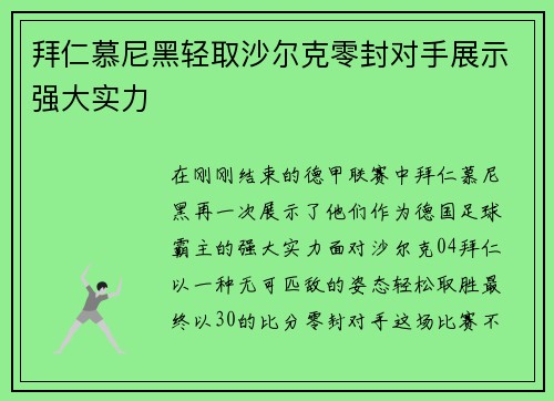 拜仁慕尼黑轻取沙尔克零封对手展示强大实力