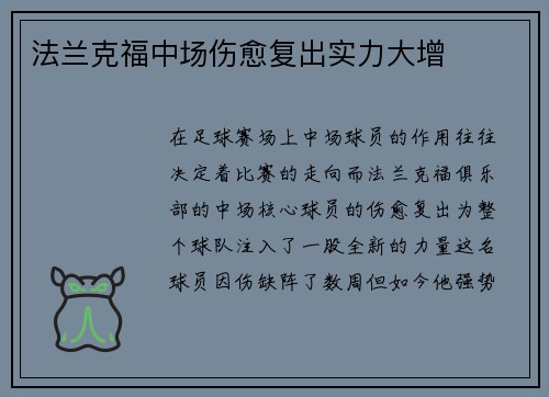 法兰克福中场伤愈复出实力大增