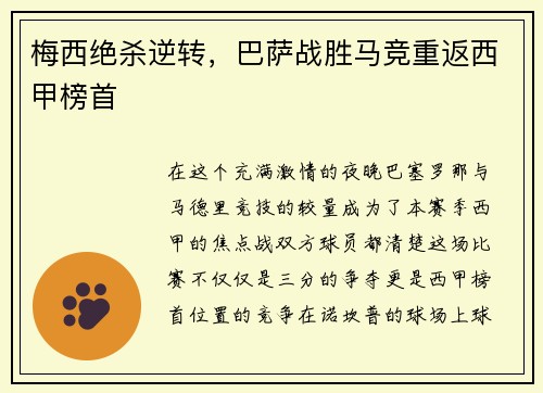 梅西绝杀逆转，巴萨战胜马竞重返西甲榜首