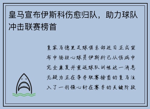皇马宣布伊斯科伤愈归队，助力球队冲击联赛榜首