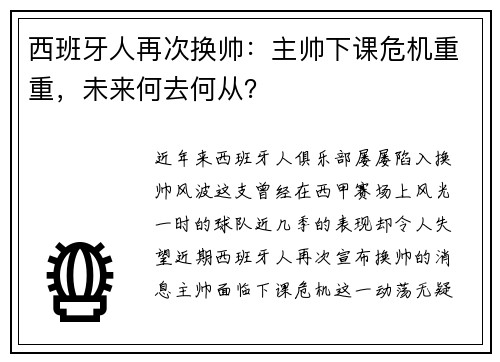 西班牙人再次换帅：主帅下课危机重重，未来何去何从？