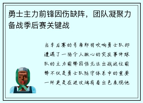勇士主力前锋因伤缺阵，团队凝聚力备战季后赛关键战