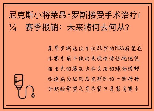 尼克斯小将莱昂·罗斯接受手术治疗，赛季报销：未来将何去何从？