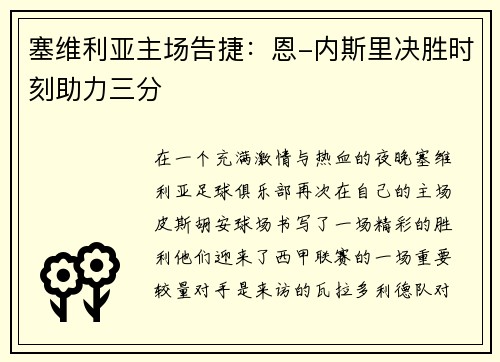 塞维利亚主场告捷：恩-内斯里决胜时刻助力三分