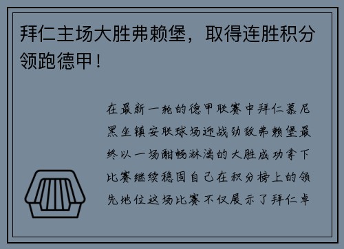 拜仁主场大胜弗赖堡，取得连胜积分领跑德甲！