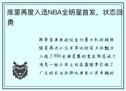 库里再度入选NBA全明星首发，状态回勇
