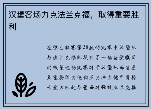汉堡客场力克法兰克福，取得重要胜利