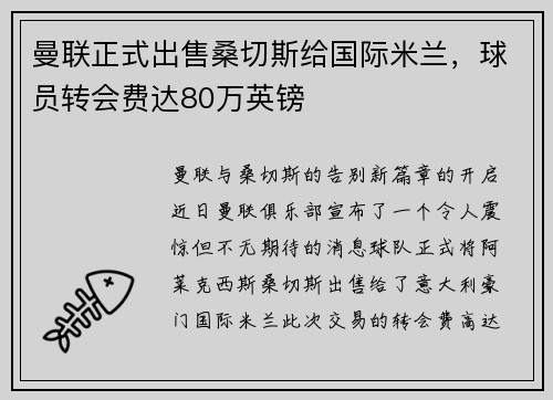 曼联正式出售桑切斯给国际米兰，球员转会费达80万英镑
