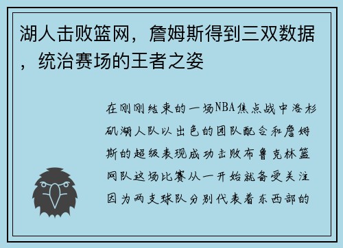 湖人击败篮网，詹姆斯得到三双数据，统治赛场的王者之姿