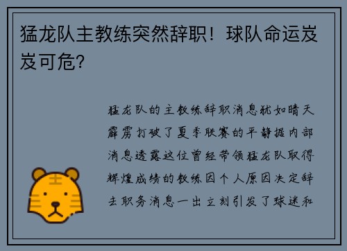 猛龙队主教练突然辞职！球队命运岌岌可危？