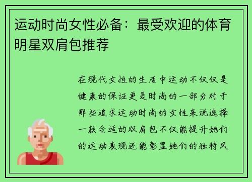 运动时尚女性必备：最受欢迎的体育明星双肩包推荐