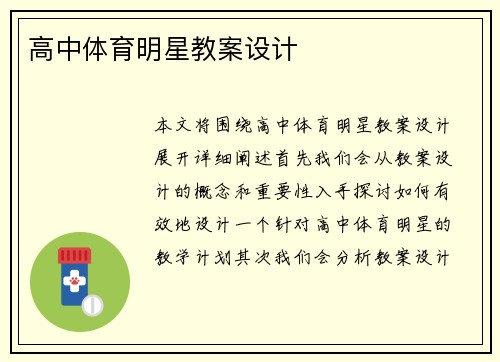 高中体育明星教案设计