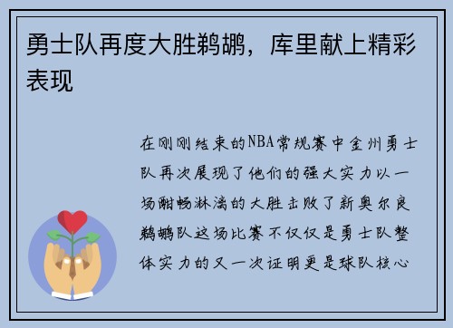 勇士队再度大胜鹈鹕，库里献上精彩表现