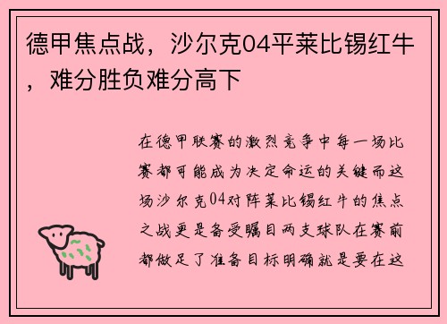 德甲焦点战，沙尔克04平莱比锡红牛，难分胜负难分高下