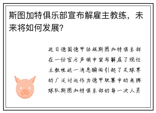 斯图加特俱乐部宣布解雇主教练，未来将如何发展？