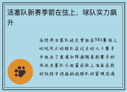 活塞队新赛季箭在弦上，球队实力飙升
