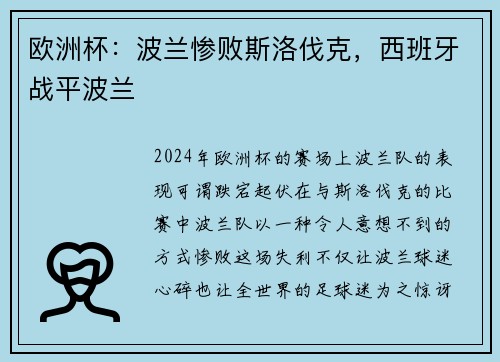 欧洲杯：波兰惨败斯洛伐克，西班牙战平波兰