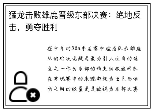 猛龙击败雄鹿晋级东部决赛：绝地反击，勇夺胜利