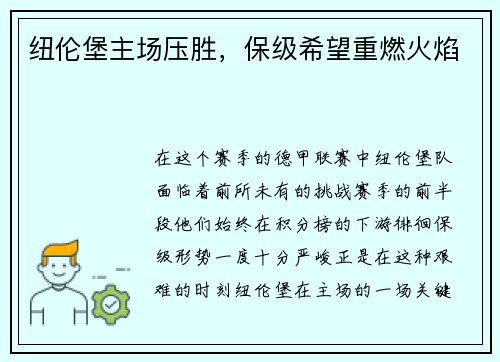 纽伦堡主场压胜，保级希望重燃火焰