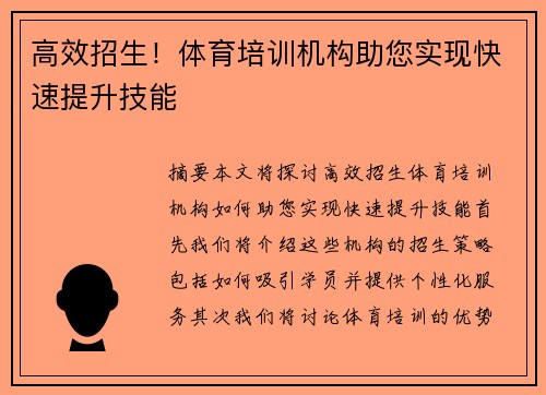 高效招生！体育培训机构助您实现快速提升技能