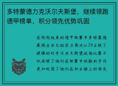 多特蒙德力克沃尔夫斯堡,继续领跑德甲榜单,积分领先优势巩固