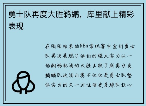 勇士队再度大胜鹈鹕，库里献上精彩表现