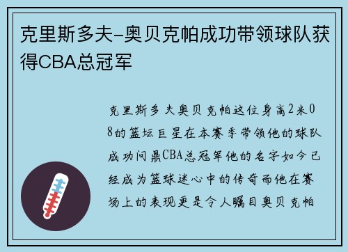克里斯多夫-奥贝克帕成功带领球队获得CBA总冠军