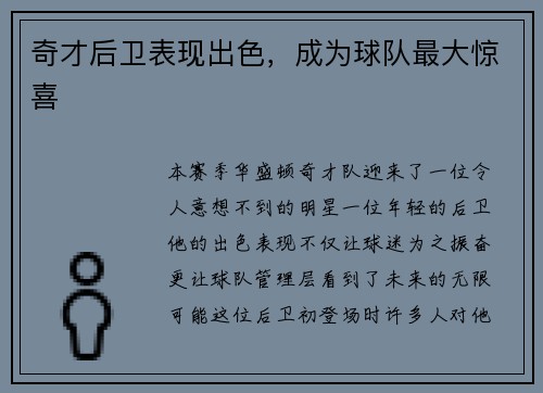 奇才后卫表现出色，成为球队最大惊喜