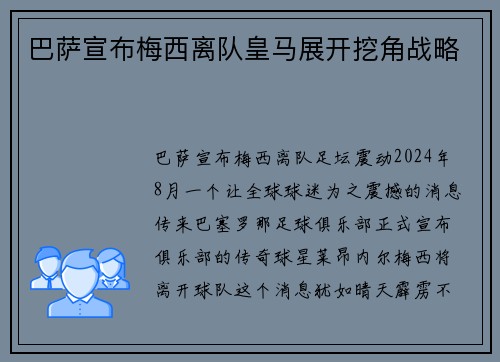 巴萨宣布梅西离队皇马展开挖角战略