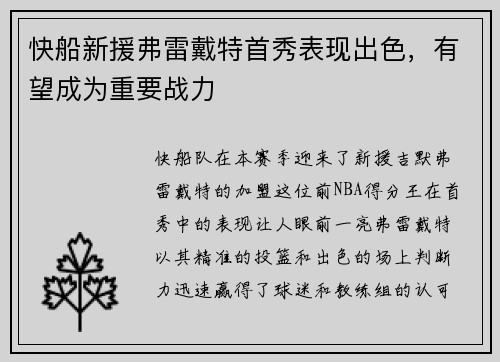 快船新援弗雷戴特首秀表现出色，有望成为重要战力