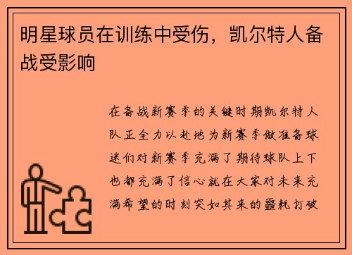 明星球员在训练中受伤，凯尔特人备战受影响