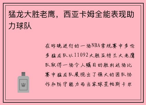 猛龙大胜老鹰，西亚卡姆全能表现助力球队