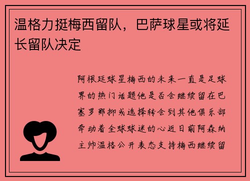 温格力挺梅西留队，巴萨球星或将延长留队决定