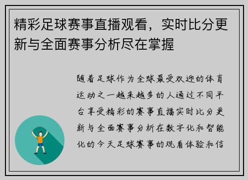 精彩足球赛事直播观看，实时比分更新与全面赛事分析尽在掌握