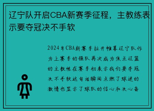 辽宁队开启CBA新赛季征程,主教练表示要夺冠决不手软