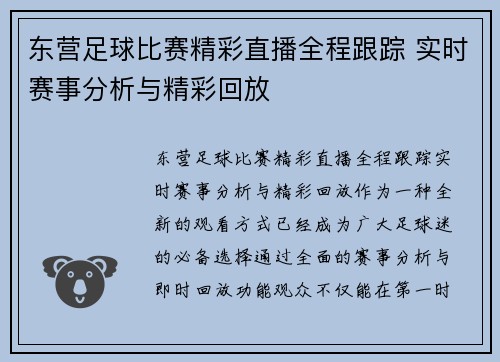 东营足球比赛精彩直播全程跟踪 实时赛事分析与精彩回放