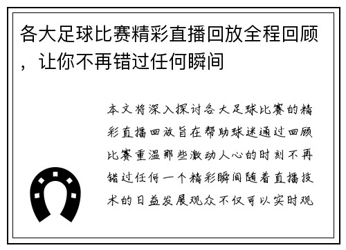 各大足球比赛精彩直播回放全程回顾，让你不再错过任何瞬间