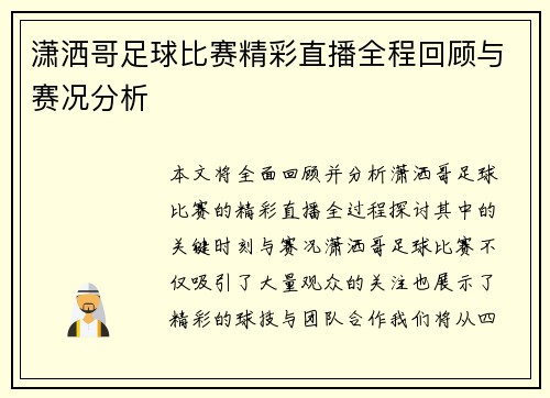 潇洒哥足球比赛精彩直播全程回顾与赛况分析