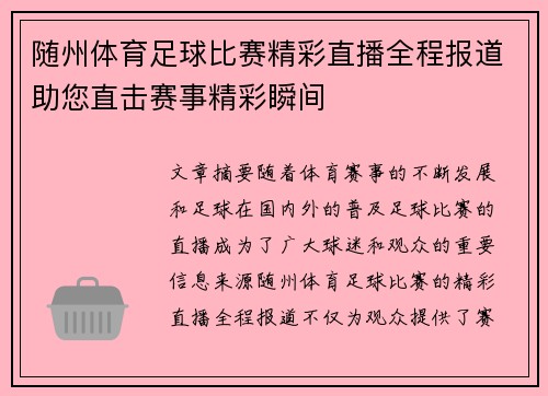 随州体育足球比赛精彩直播全程报道助您直击赛事精彩瞬间